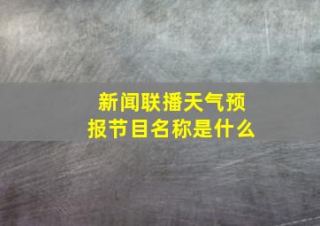 新闻联播天气预报节目名称是什么