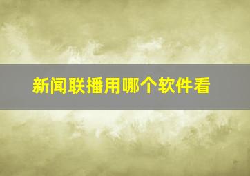 新闻联播用哪个软件看