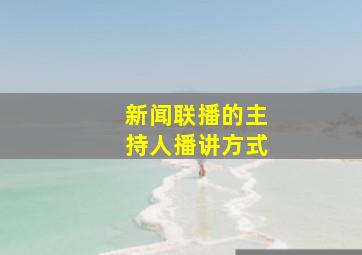 新闻联播的主持人播讲方式