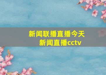 新闻联播直播今天新闻直播cctv