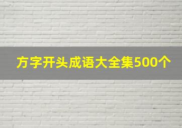 方字开头成语大全集500个