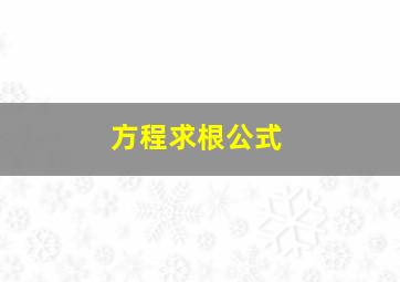 方程求根公式