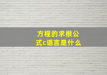 方程的求根公式c语言是什么