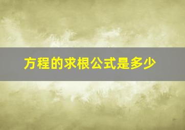 方程的求根公式是多少