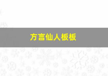 方言仙人板板