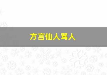 方言仙人骂人