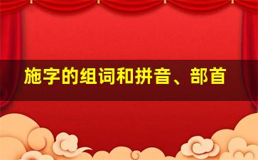 施字的组词和拼音、部首