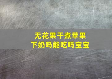 无花果干煮苹果下奶吗能吃吗宝宝