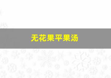 无花果平果汤