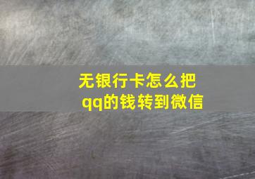 无银行卡怎么把qq的钱转到微信