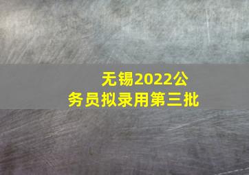 无锡2022公务员拟录用第三批