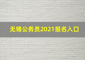 无锡公务员2021报名入口