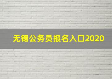 无锡公务员报名入口2020