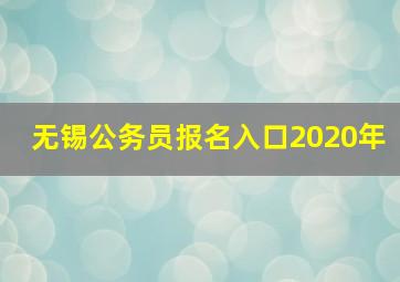 无锡公务员报名入口2020年