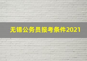 无锡公务员报考条件2021