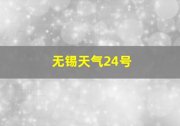 无锡天气24号