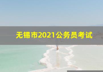 无锡市2021公务员考试