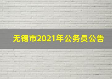 无锡市2021年公务员公告