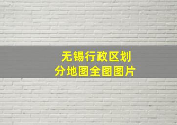 无锡行政区划分地图全图图片