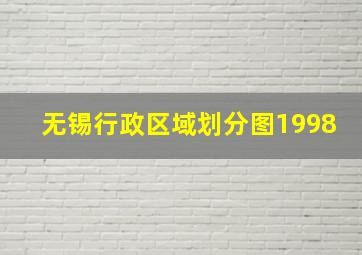 无锡行政区域划分图1998