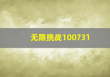 无限挑战100731