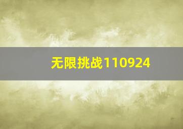 无限挑战110924