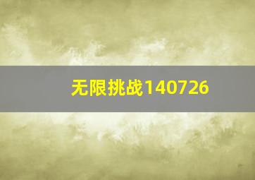 无限挑战140726