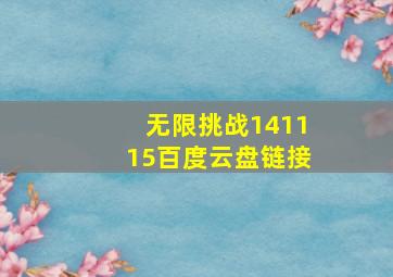 无限挑战141115百度云盘链接