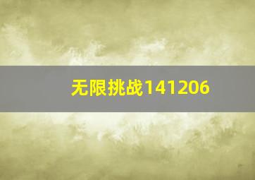 无限挑战141206