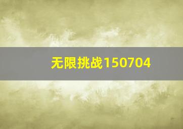 无限挑战150704