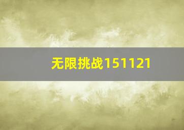 无限挑战151121