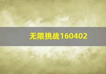 无限挑战160402