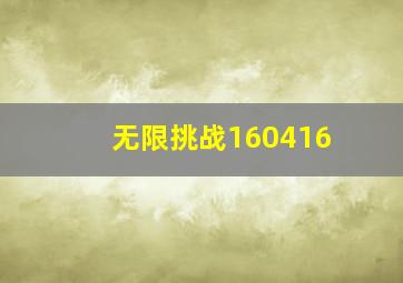 无限挑战160416