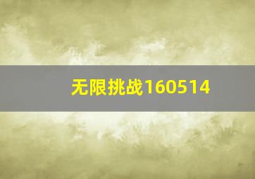 无限挑战160514