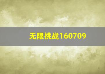 无限挑战160709