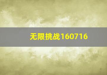 无限挑战160716