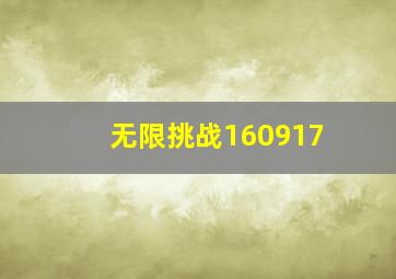 无限挑战160917