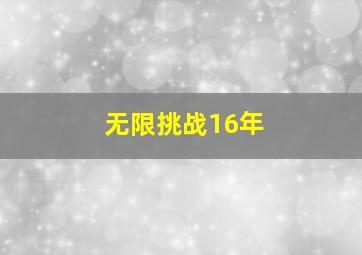 无限挑战16年