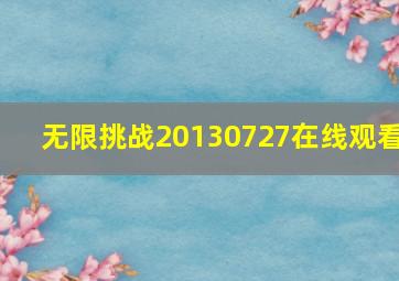 无限挑战20130727在线观看