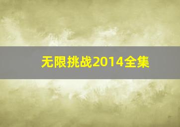 无限挑战2014全集