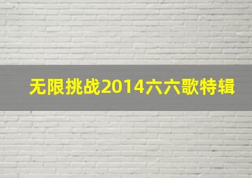 无限挑战2014六六歌特辑