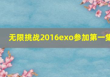 无限挑战2016exo参加第一集