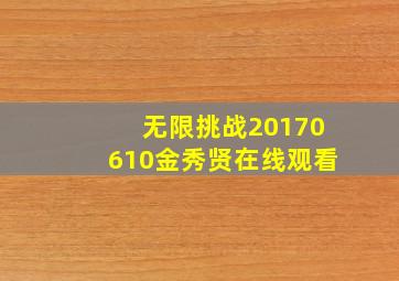 无限挑战20170610金秀贤在线观看