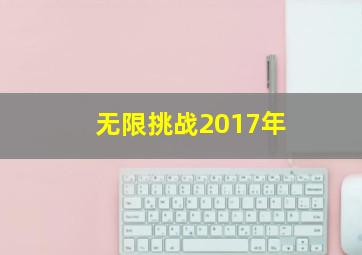 无限挑战2017年