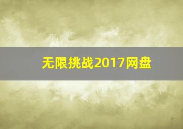 无限挑战2017网盘