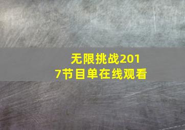 无限挑战2017节目单在线观看