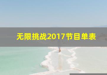 无限挑战2017节目单表