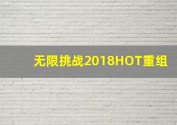 无限挑战2018HOT重组