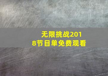 无限挑战2018节目单免费观看