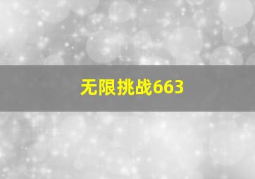 无限挑战663